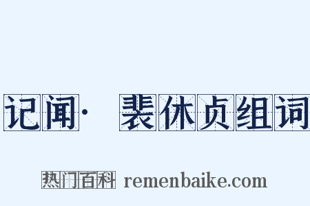 记闻·裴休贞组词是什么意思的图片